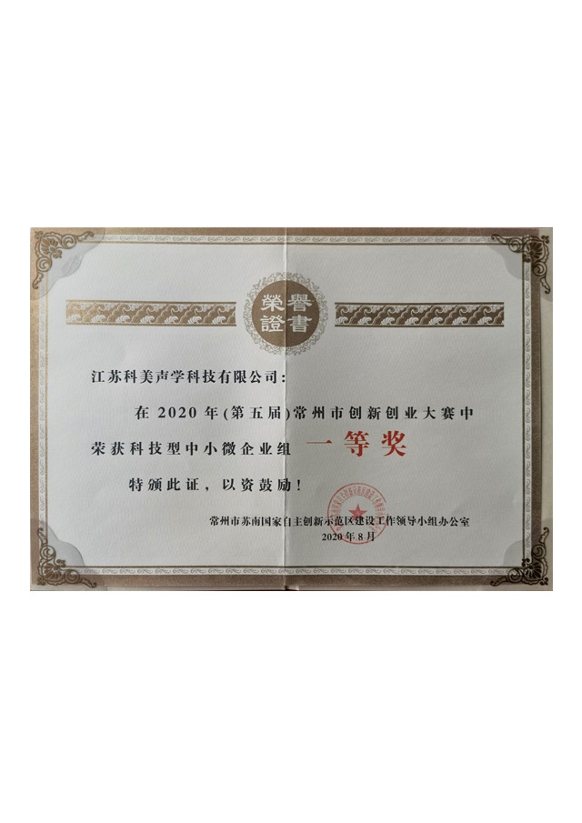 第五屆常州市創新(xīn)創業大賽中(zhōng)榮獲科(kē)技(jì )型中(zhōng)小(xiǎo)微企業組一等獎