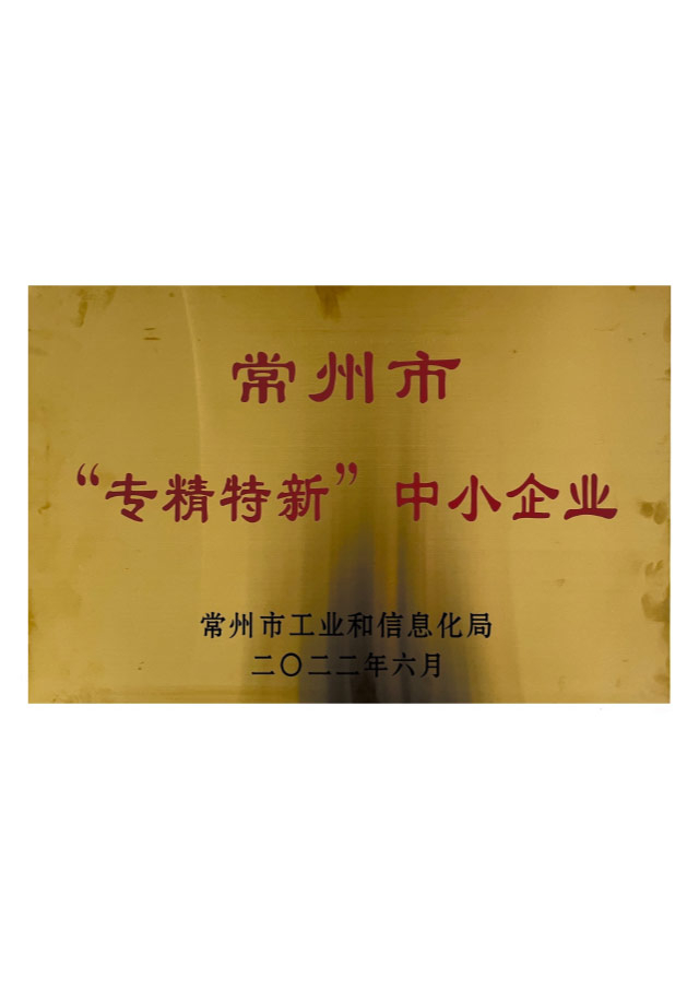 常州市“專精(jīng)特新(xīn)”中(zhōng)小(xiǎo)企業