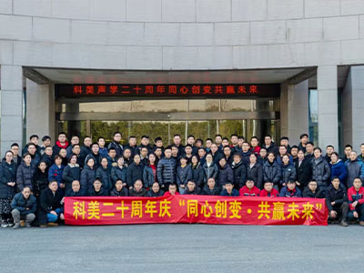 共襄盛舉：科(kē)美聲學(xué)二十周年慶典晚會