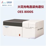 火花直读光谱仪 OES8000钢铁分析仪