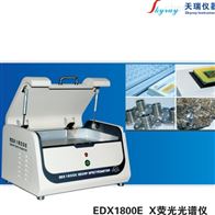 EDX1800E重金属检测仪材料成分分析仪
