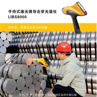 LIBS8000手持式激光誘導擊穿光譜儀
