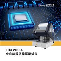 半導體、芯片、PCB電鍍鍍層測厚儀