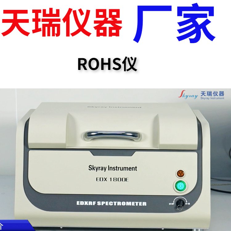 1.jpg 天瑞ROHS卤素检测仪
