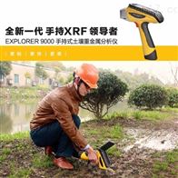 EXPLORER 9000便携X荧光土壤重金属分析仪