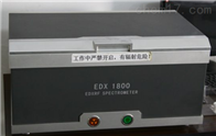 EDX1800B环保ELV检测仪