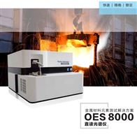 OES8000直读光谱仪