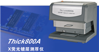 thick800aX射线荧光测厚仪厂家